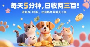 每天5分钟，日收两三张，蓝海冷门项目，批量操作收益无上限-知乎者也