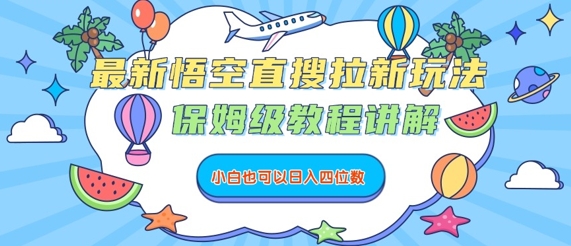 最新悟空直搜拉新玩法,保姆级教程讲解,小白也可以日入四位数-知乎者也