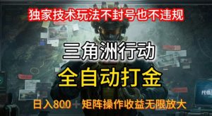 三角洲最新全自动G机,独家技术玩法,不封号也不违规, 日入8张+可矩阵操作,收益无限放大【揭秘】-知乎者也