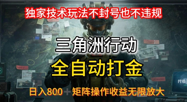 三角洲最新全自动G机，独家技术玩法，不封号也不违规， 日入8张+可矩阵操作，收益无限放大【揭秘】-知乎者也