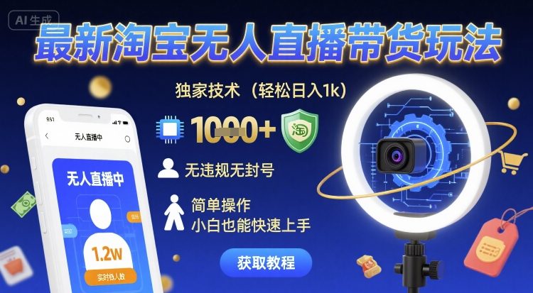最新淘宝无人直播带货玩法，独家技术，轻松日入1k，无违规无封号，简单操作，小白也能快速上手【揭秘】-知乎者也