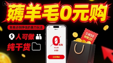 薅羊毛0元购,免单还倒挣钱的暴力玩法,人人可做,纯干货-知乎者也