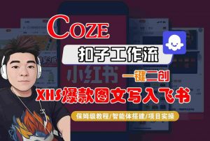 Coze智能体工作流一键二创小红书爆款图文写入飞书,全流程保姆级教学-知乎者也