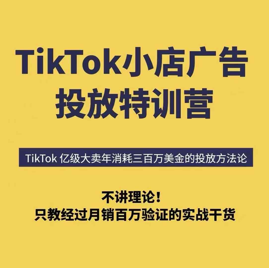 TikTok小店广告投放特训营,6天破局计划专治各种“投不动”,教你经过月销百万验证的实战干货-知乎者也
