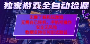 游戏全自动捡漏项目,最新独家玩法,每天操作几十分钟,无任何难度,当天见收益【揭秘】-知乎者也
