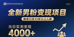 全新男粉变现项目,精准引流35岁以上人群,当日实测变现1k+-知乎者也