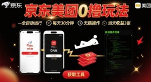 京东美团平台最新0撸玩法，全自动挂G，每天30分钟，无脑操作，当天收益3张【揭秘】-知乎者也