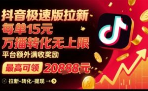 抖音极速版拉新,平台扶持力度大,每单15米,万播转化无上限,平台额外满收奖励-知乎者也