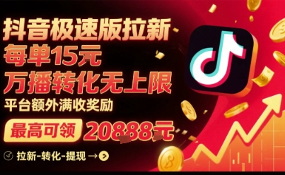 抖音极速版拉新，平台扶持力度大，每单15米，万播转化无上限，平台额外满收奖励-知乎者也
