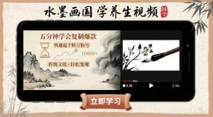 水墨画国学养生视频，五分钟学会复制爆款，快速起千粉万粉号-知乎者也
