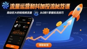 流量运营和抖加投流秘笈课,撬动巨大的短视频流量-知乎者也