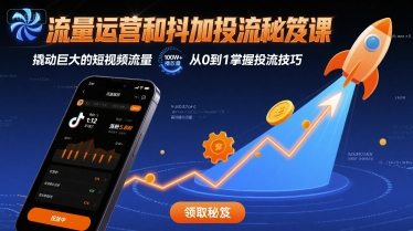 流量运营和抖加投流秘笈课,撬动巨大的短视频流量-知乎者也
