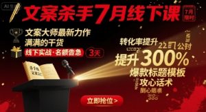 文案杀手7月线下课，​文案大师最新力作，满满的干货-知乎者也