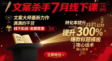 文案杀手7月线下课,文案大师最新力作,满满的干货-知乎者也