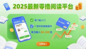 2025最新零撸阅读平台,零门槛入门,一部手机就能操作,单日稳入50-3张【揭秘】-知乎者也