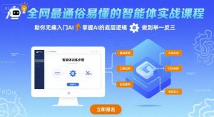 全网最通俗易懂的智能体实战课程,助你无痛入门AI,掌握AI的底层逻辑,做到举一反三-知乎者也