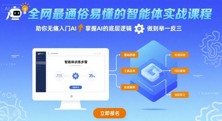全网最通俗易懂的智能体实战课程,助你无痛入门AI,掌握AI的底层逻辑,做到举一反三-知乎者也