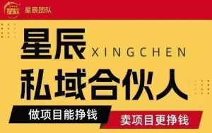 全网首发星辰私域项目合集，最新实操玩法，短期快速实现变现-知乎者也