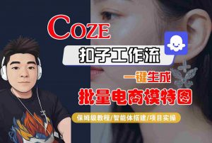 COZE扣子工作流一键生成批量电商模特图,保姆级教程-智能体搭建-项目实操-知乎者也