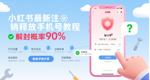 小红书最新注销释放手机号教程，解封概率90%-知乎者也
