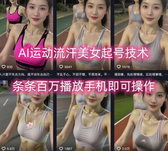 AI运动流汗美女起号技术,条条百W播放,手机即可操作-知乎者也