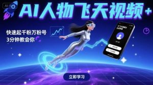 AI人物飞天视频，快速起千粉万粉号，3分钟教会你-知乎者也