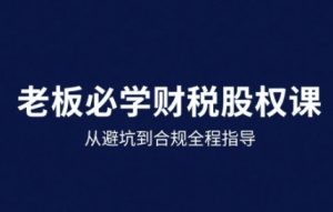 25年企业财税与股权实战课,从避坑到合规全程指导-知乎者也
