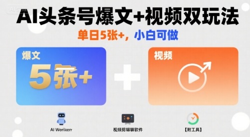 AI头条号爆文+视频双玩法,单日5张+,小白可做【附工具】-知乎者也