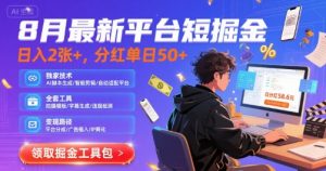 8月最新平台短剧掘金,日入2张+,分红单日 50+,独家技术,脚本及全套工具【揭秘】-知乎者也