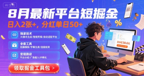 8月最新平台短剧掘金,日入2张+,分红单日 50+,独家技术,脚本及全套工具【揭秘】-知乎者也
