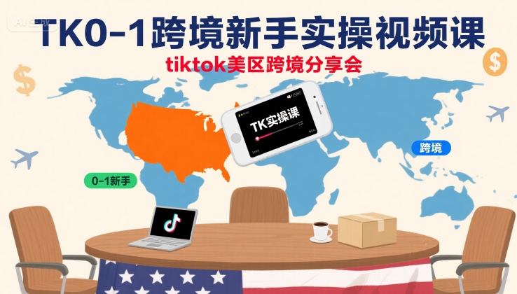 TK0-1跨境新手实操视频课，tiktok美区跨境分享会-知乎者也