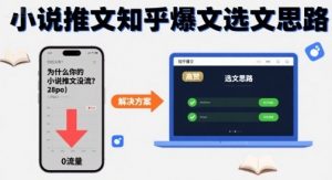 为什么你的小说推文没流量?小说推文知乎爆文选文思路-知乎者也