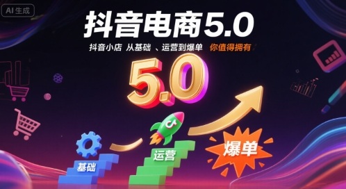 抖音电商5.0,抖音小店从基础、运营到爆单,你值得拥有-知乎者也