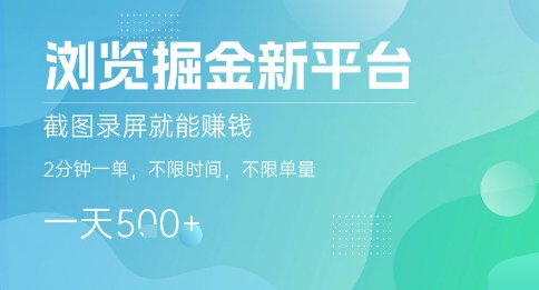 浏览掘金新平台,截图录屏就能挣钱,2分钟一单,不限时间,不限单量,一天5张+【揭秘】-知乎者也
