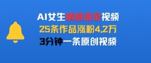 AI女生情感语录视频,25条作品涨粉4.2W,3分钟一条原创视频-知乎者也