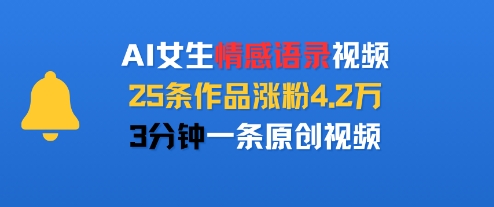 AI女生情感语录视频,25条作品涨粉4.2W,3分钟一条原创视频-知乎者也
