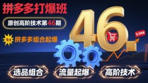 拼多多打爆班原创高阶技术第46期，拼多多组合起爆-知乎者也