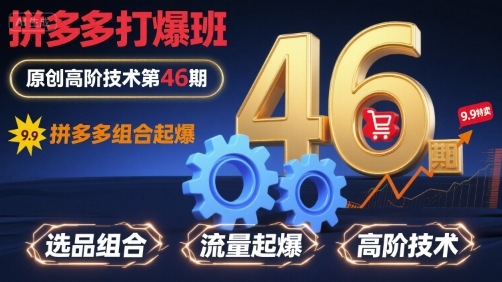拼多多打爆班原创高阶技术第46期，拼多多组合起爆-知乎者也