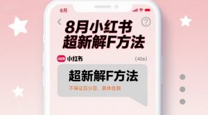 8月小红书超新解封方法，不保证百分百，具体自测-知乎者也