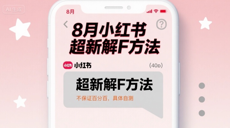 8月小红书超新解封方法，不保证百分百，具体自测-知乎者也