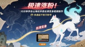 极速涨粉！10分钟学会山海经异兽丝滑变身视频制作，快速起千粉万粉号-知乎者也