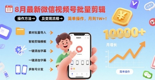 8月最新微信视频号批量剪辑操作方法及变现流程,简单操作,月入1w+-知乎者也