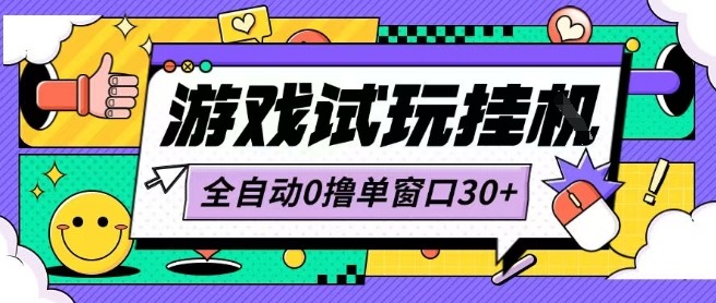 最新0撸小游戏试玩全自动挂G项目单窗口30+不吃电脑配置能开机就能干可矩阵放大操作【揭秘】-知乎者也
