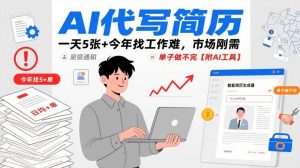 AI代写简历,一天5张+今年找工作难,市场刚需,单子做不完【附AI工具】-知乎者也