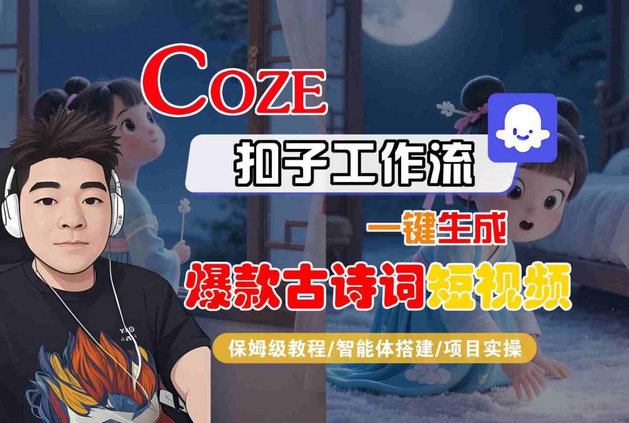 COZE扣子工作流一键生成爆款古诗词短视频,保姆级教程-智能体搭建-项目实操-知乎者也
