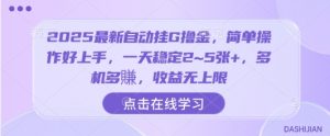 2025最新自动挂G撸金,简单操作好上手,一天稳定2~5张+,多机多賺,收益无上限【揭秘】-知乎者也