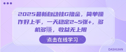 2025最新自动挂G撸金，简单操作好上手，一天稳定2~5张+，多机多賺，收益无上限【揭秘】-知乎者也