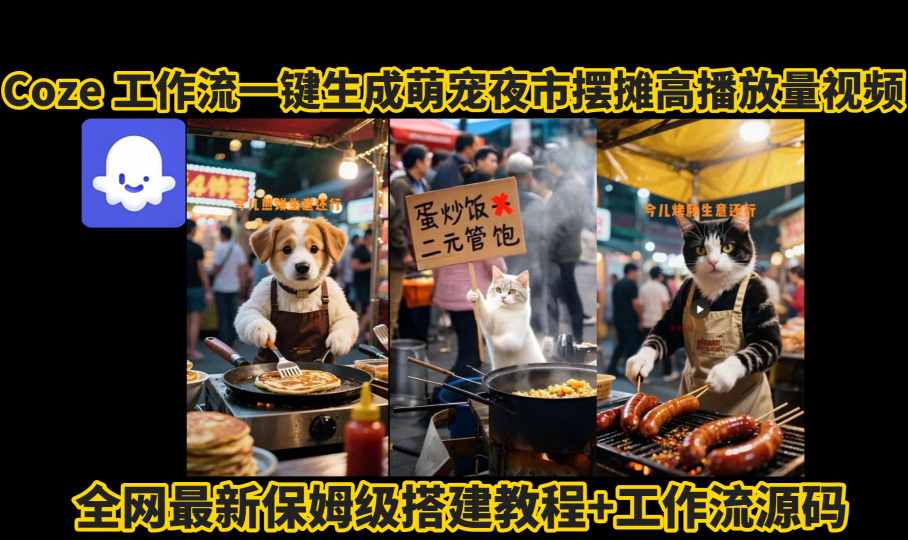 coze工作流一键生成萌宠夜市摆摊AI高赞高播放量视频保姆级拆解教程-知乎者也