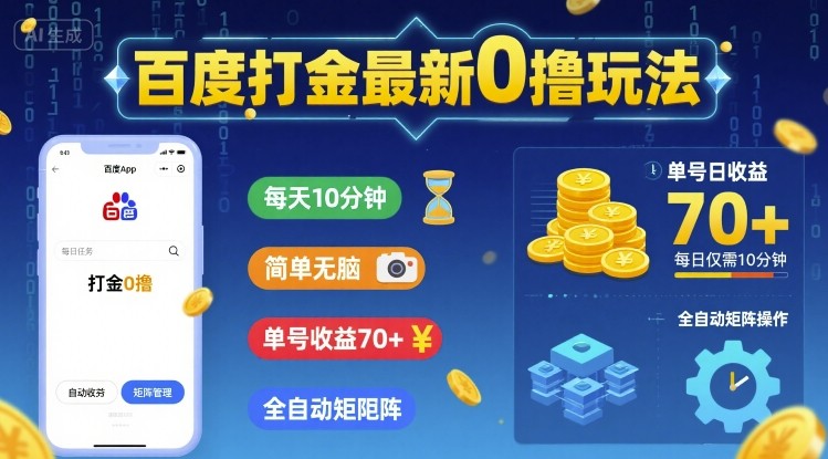 百度打金最新0撸玩法，每天10分钟，简单无脑，单号收益70+，全自动矩阵挂G【揭秘】-知乎者也