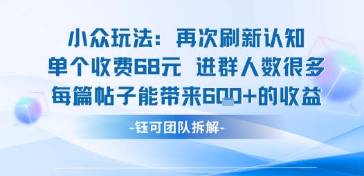 小众玩法再次刷新认知单个收费68米进群人数很多每篇帖子能带来6张的收益-知乎者也